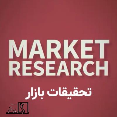 تحقیقات بازار (Market Research)